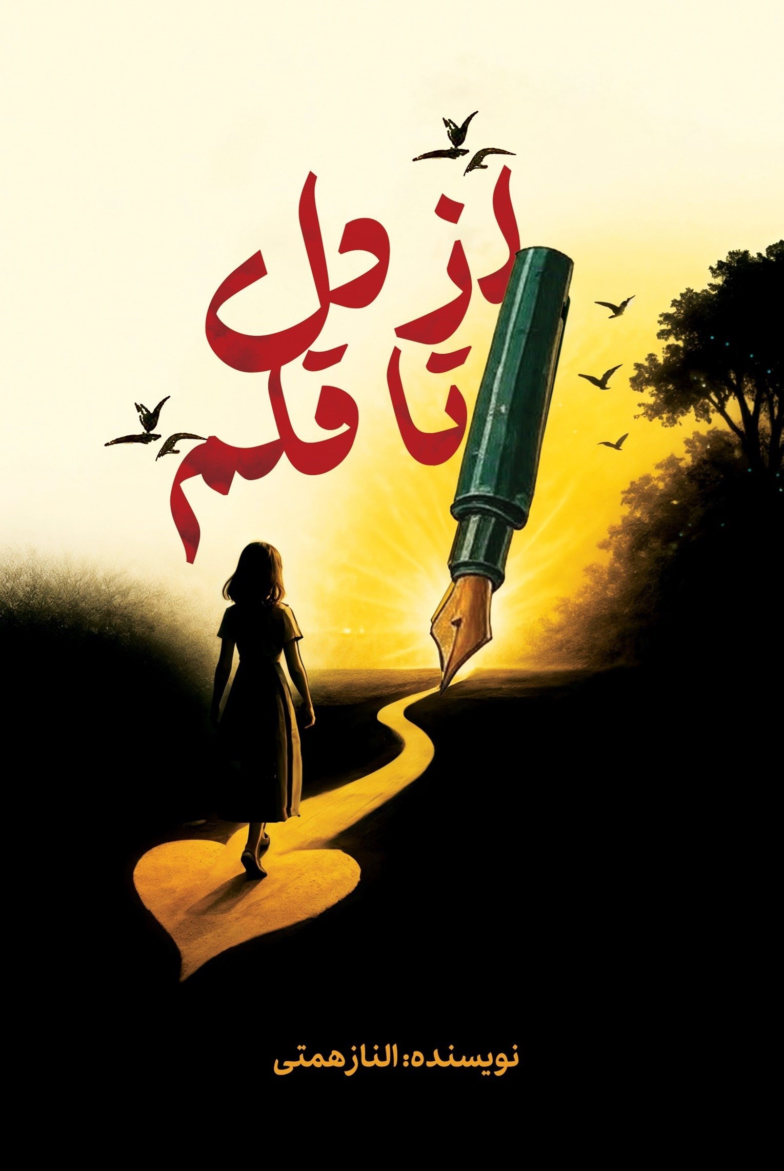 تصویر جلد کتاب از دل تا قلم