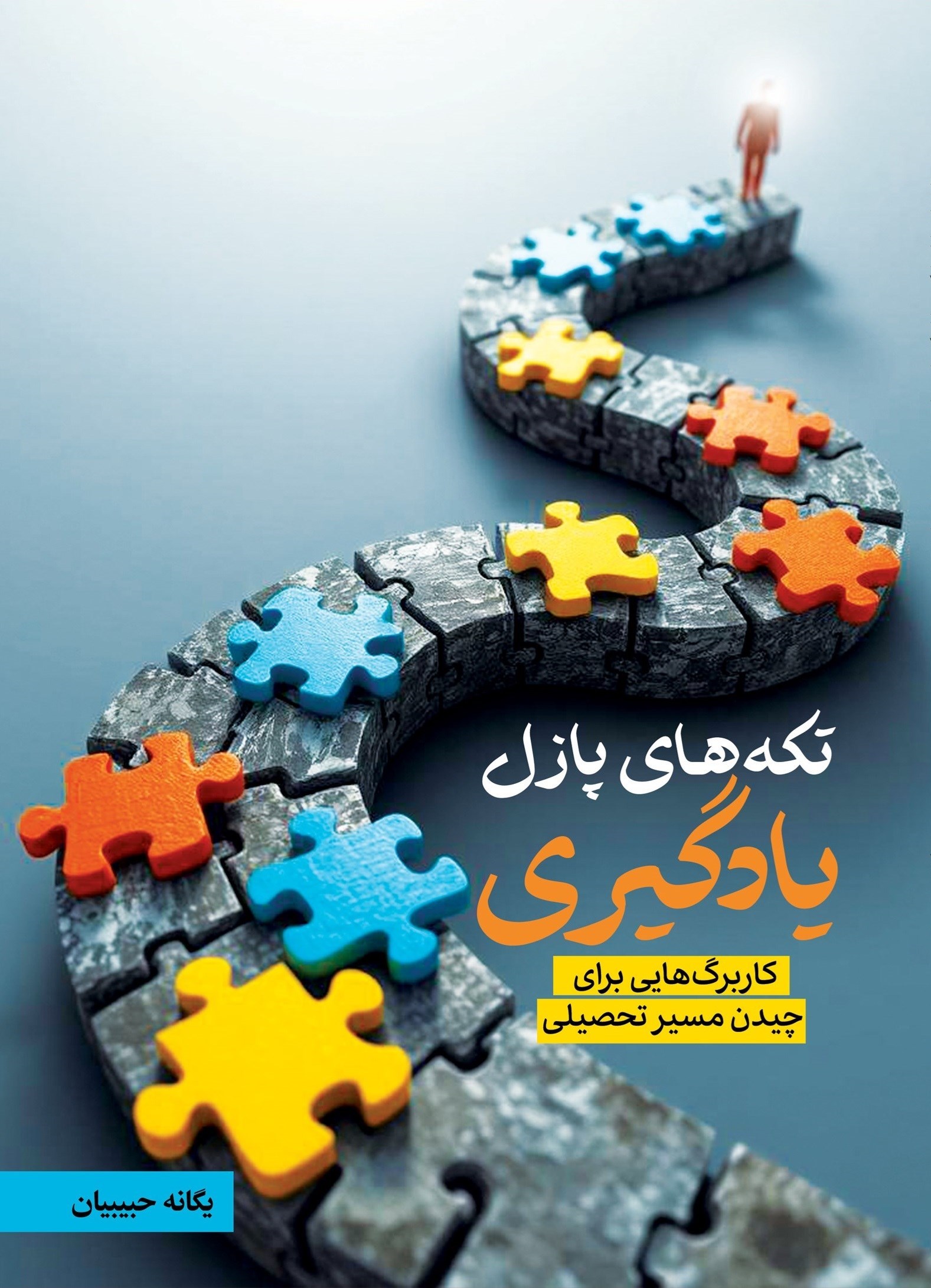 تصویر جلد کتاب تکه های پازل یادگیری
