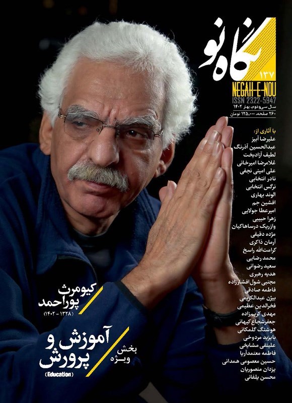 تصویر جلد کتاب فصلنامه نگاه نو ـ شماره ۱۳۷ ـ بهار ۱۴۰۲