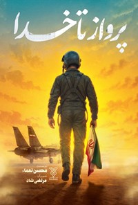 تصویر جلد کتاب پرواز تا خدا