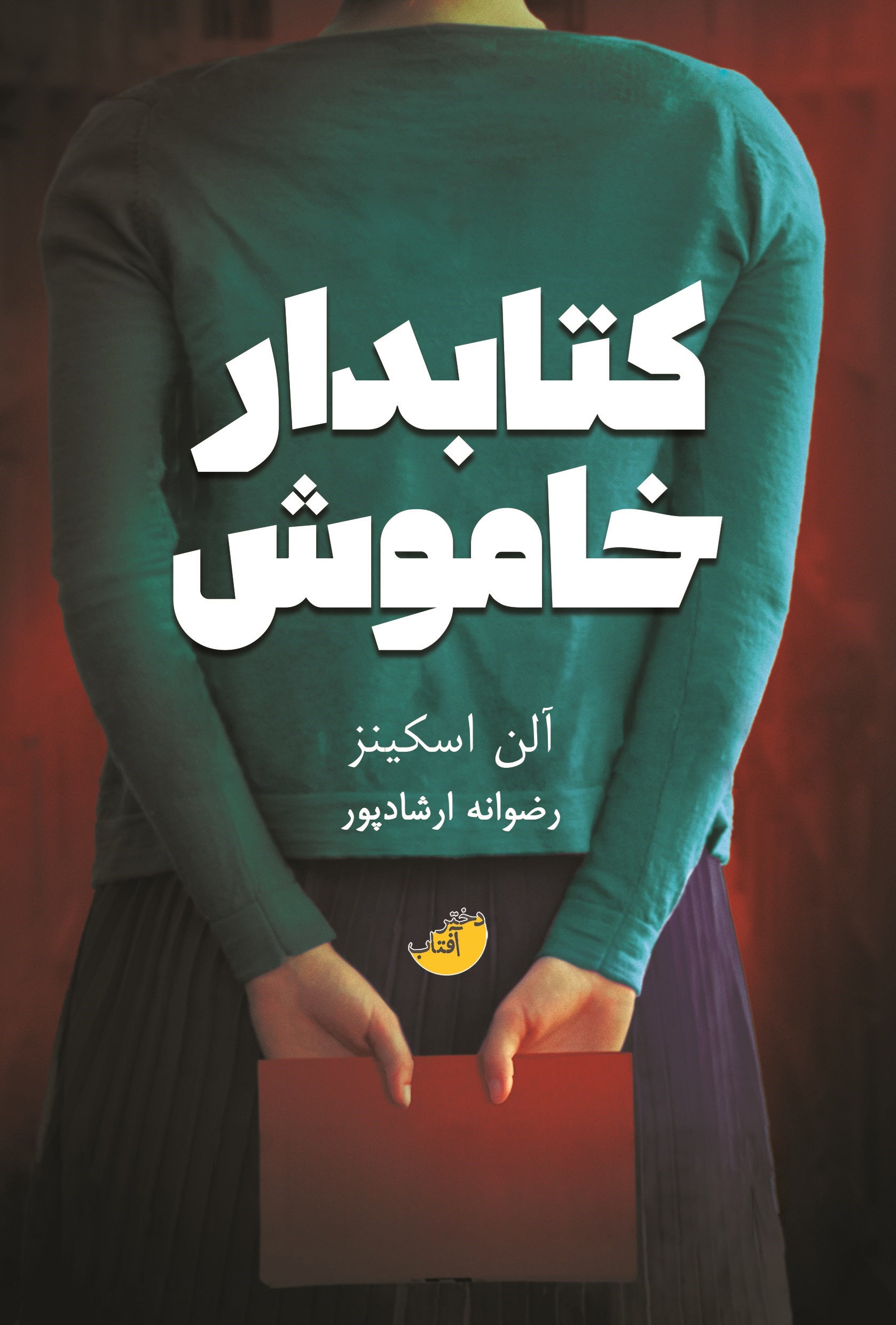 تصویر جلد کتاب کتابدار خاموش