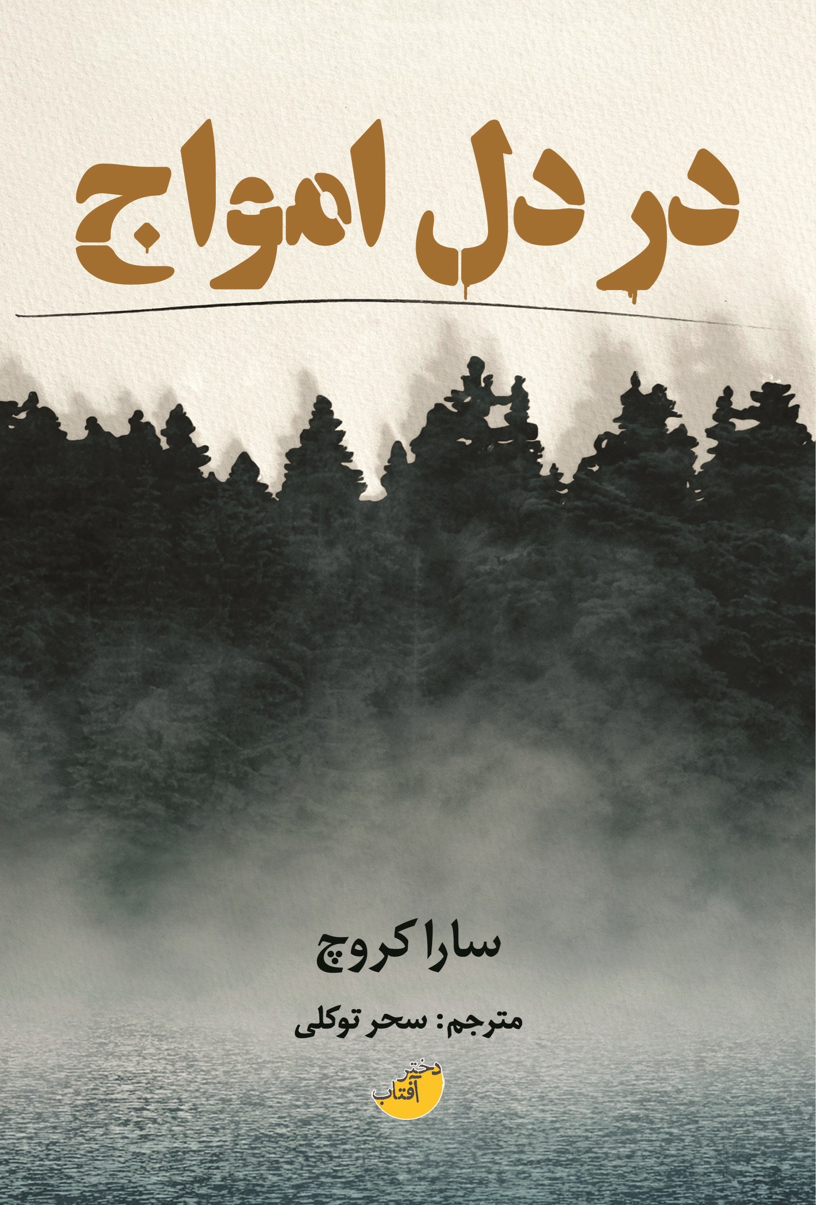 تصویر جلد کتاب در دل امواج