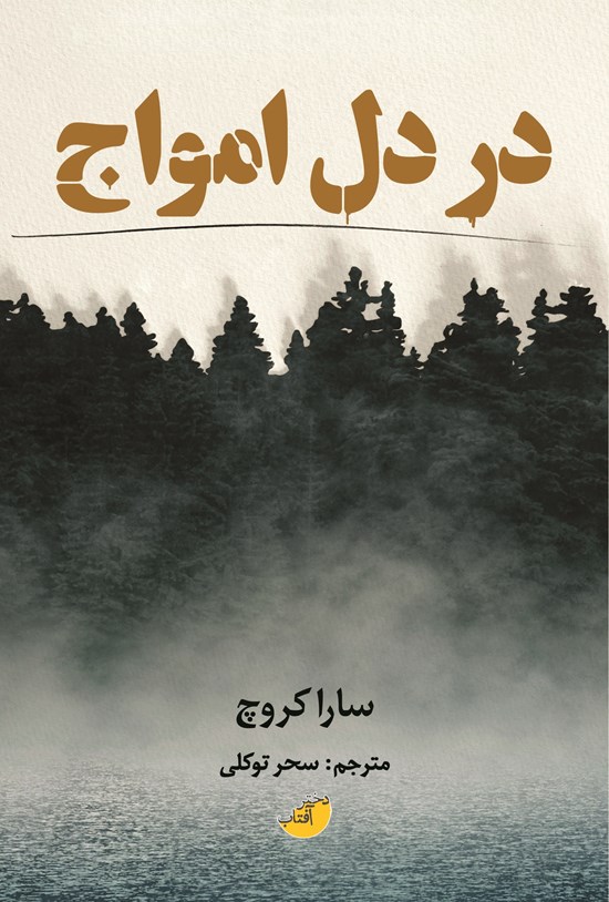 تصویر جلد کتاب در دل امواج
