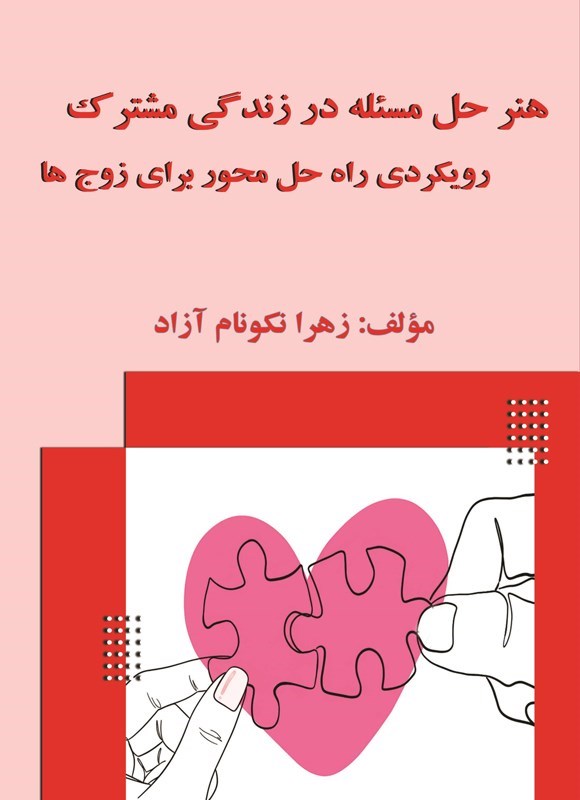 تصویر جلد کتاب هنر حل مسئله در زندگی مشترک