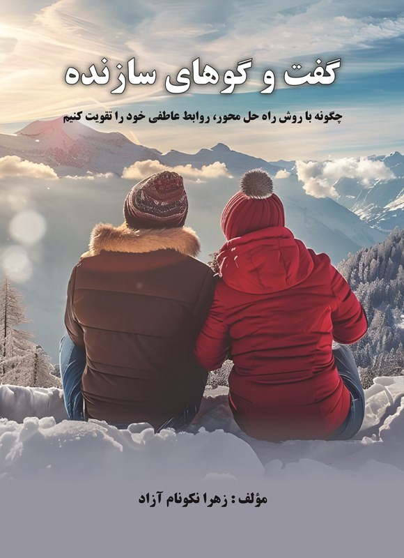 تصویر جلد کتاب گفت و گوهای سازنده