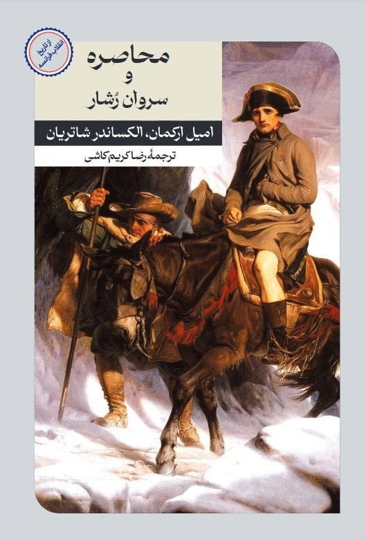 تصویر جلد کتاب محاصره و سروان رشار