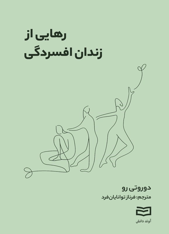 تصویر جلد کتاب رهایی از زندان افسردگی