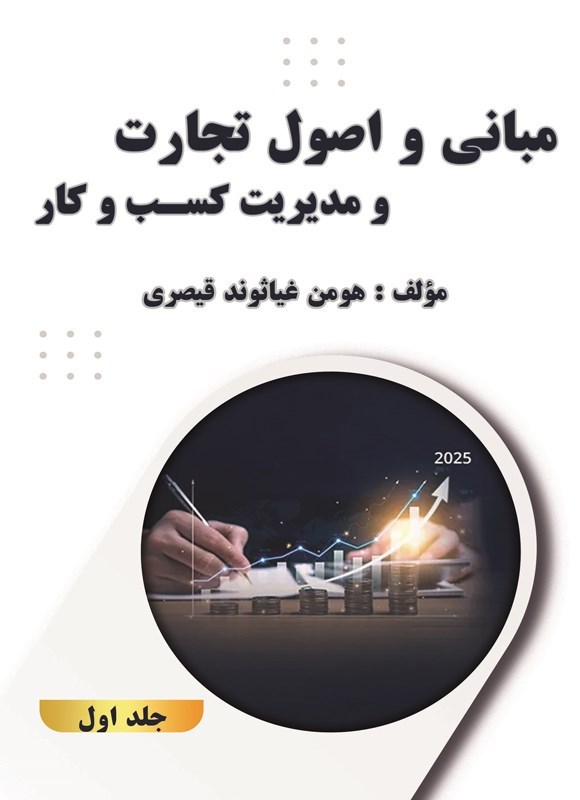 تصویر جلد کتاب مبانی و اصول تجارت و مدیریت کسب و کار (جلد اول)