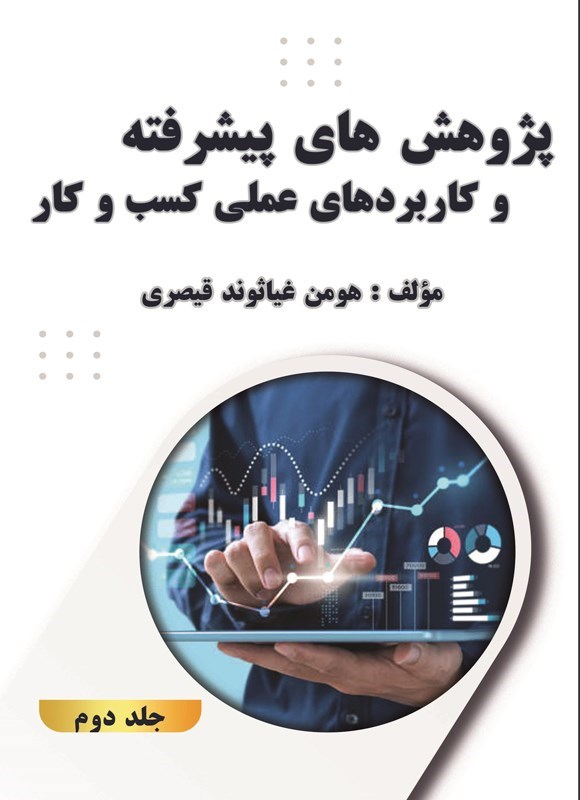تصویر جلد کتاب پژوهش های پیشرفته و کاربردهای عملی مدیریت کسب و کار (جلد دوم)