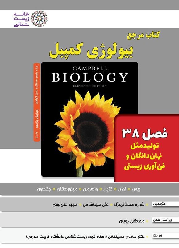 تصویر جلد کتاب بیولوژی کمپبل؛ جلد پنجم (فصل ۳۸، تولید مثل نهان دانگان و فن آوری زیستی)