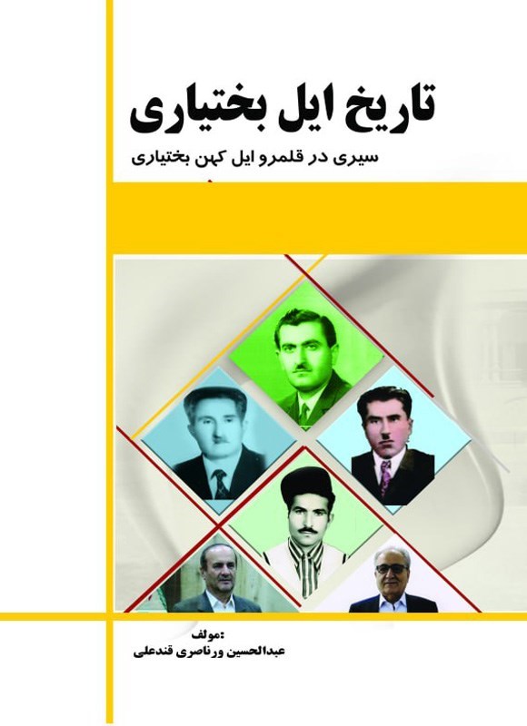 تصویر جلد کتاب تاریخ ایل کهن بختیاری