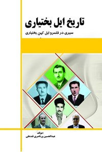 تصویر جلد کتاب تاریخ ایل کهن بختیاری