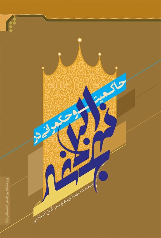 تصویر جلد کتاب حاکمیت و حکمرانی در نهج البلاغه