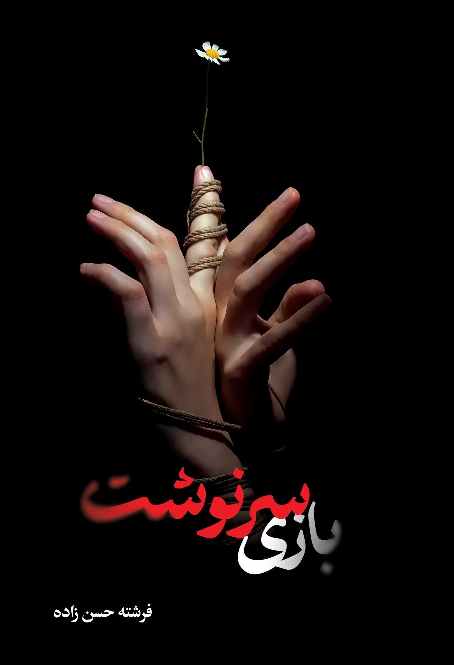 تصویر جلد کتاب بازی سرنوشت