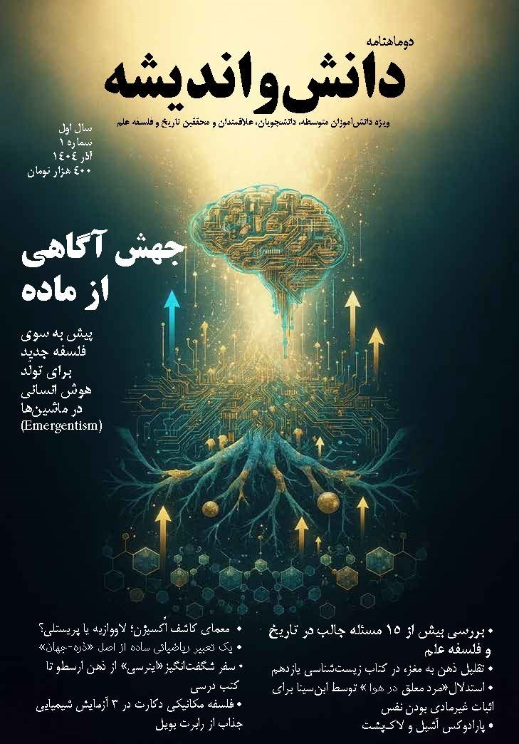 تصویر جلد کتاب دوماهنامه دانش و اندیشه ـ شماره ۱ ـ آذرماه ۱۴۰۴