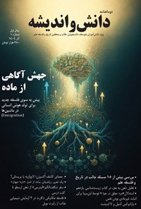 تصویر جلد کتاب دوماهنامه دانش و اندیشه ـ شماره ۱ ـ آذرماه ۱۴۰۴