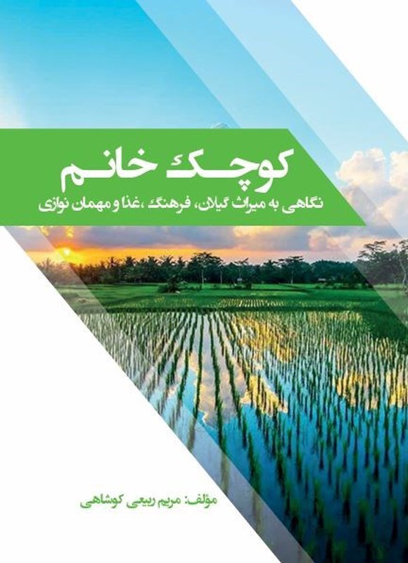 تصویر جلد کتاب کوچک خانم