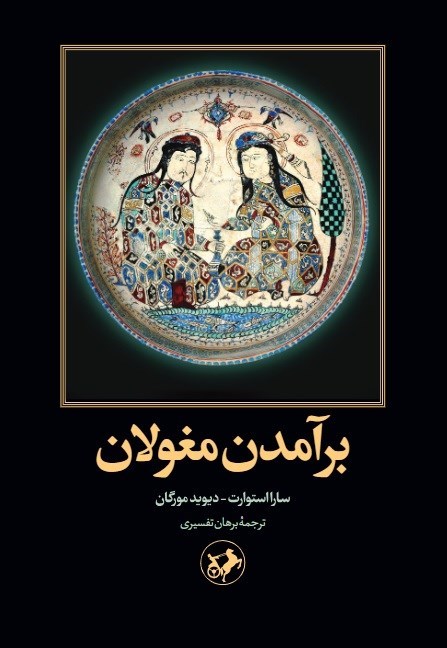 تصویر جلد کتاب برآمدن مغولان
