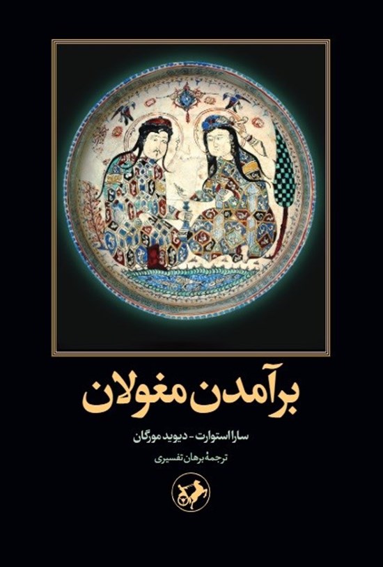 تصویر جلد کتاب برآمدن مغولان