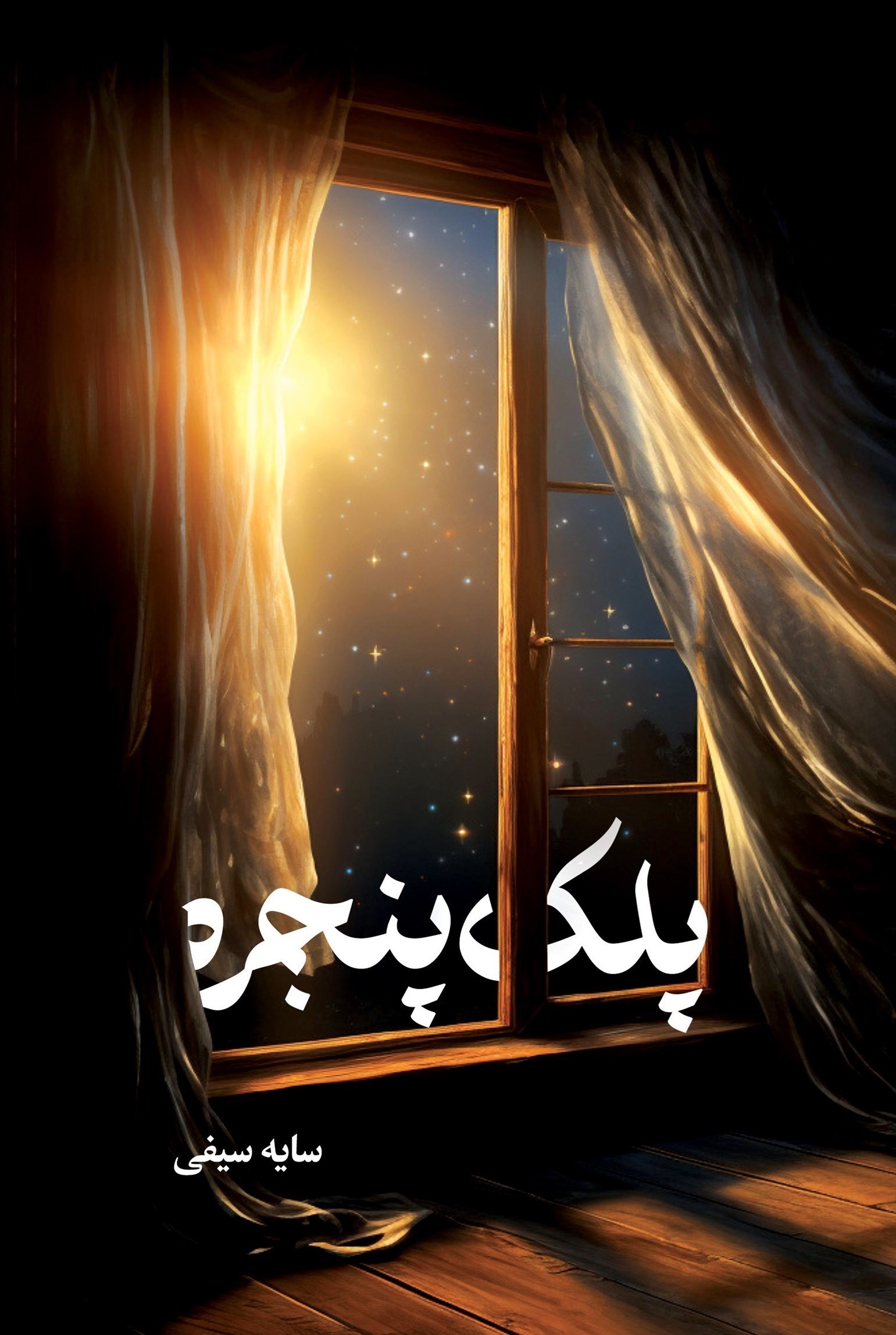 تصویر جلد کتاب پلک پنجره