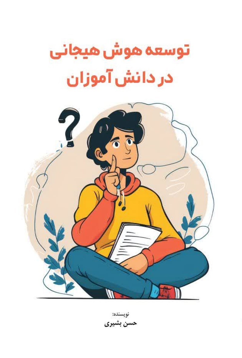 تصویر جلد کتاب توسعه هوش هیجانی در دانش آموزان