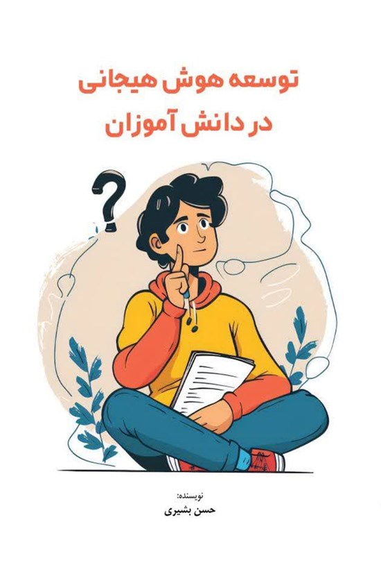 تصویر جلد کتاب توسعه هوش هیجانی در دانش آموزان