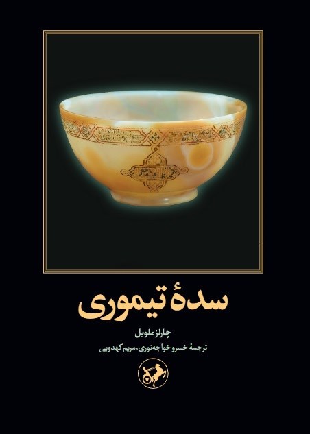 تصویر جلد کتاب سده تیموری