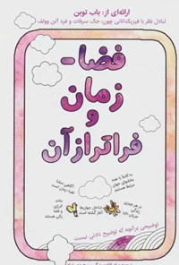 تصویر جلد کتاب فضا - زمان و فراتر از آن