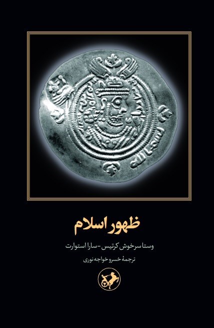 تصویر جلد کتاب ظهور اسلام