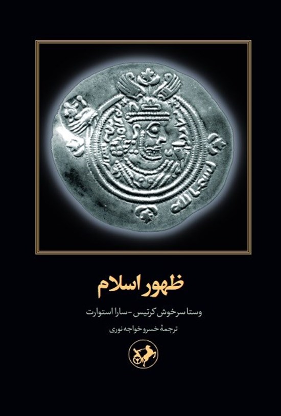 تصویر جلد کتاب ظهور اسلام