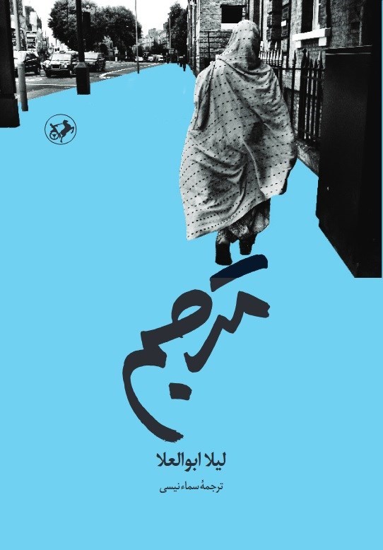 تصویر جلد کتاب مترجم