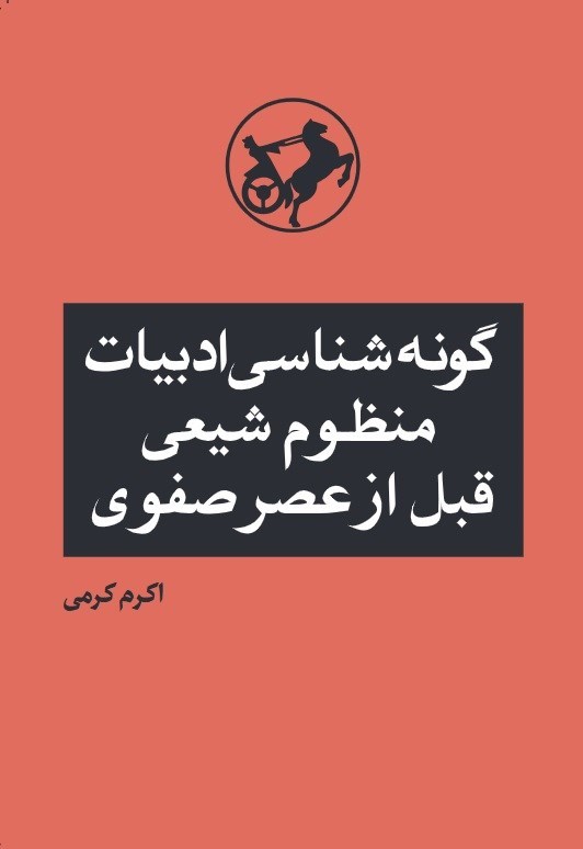 تصویر جلد کتاب گونه شناسی ادبیات منظوم شیعی قبل از عصر صفوی