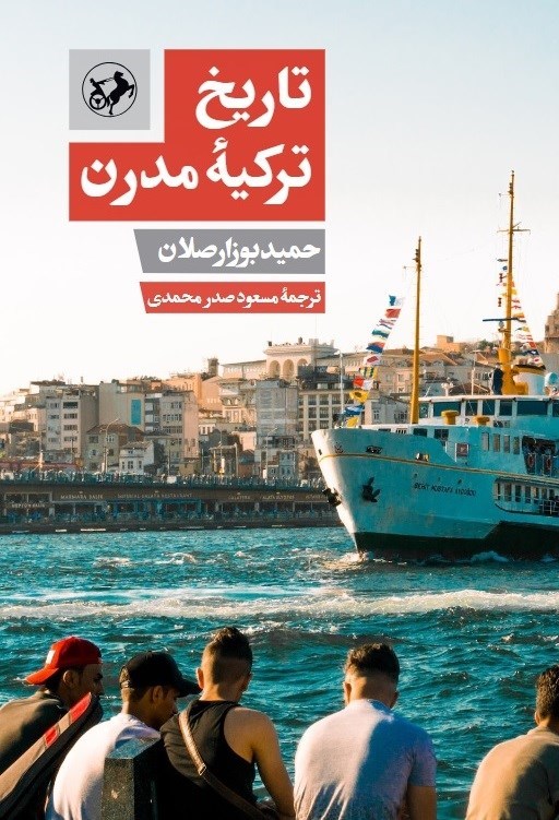 تصویر جلد کتاب تاریخ ترکیه مدرن