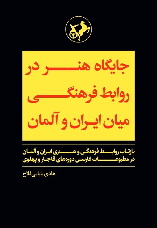 تصویر جلد کتاب جایگاه هنر در روابط فرهنگی میان ایران و آلمان