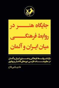 تصویر جلد کتاب جایگاه هنر در روابط فرهنگی میان ایران و آلمان
