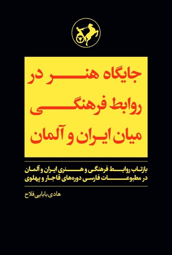 تصویر جلد کتاب جایگاه هنر در روابط فرهنگی میان ایران و آلمان