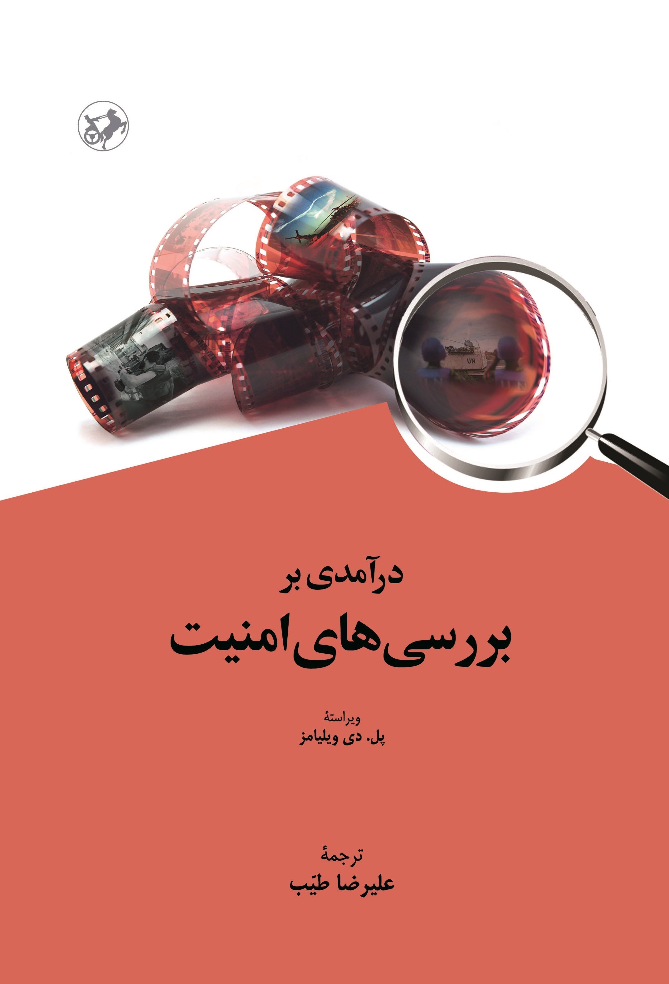 تصویر جلد کتاب درآمدی بر بررسی های امنیت