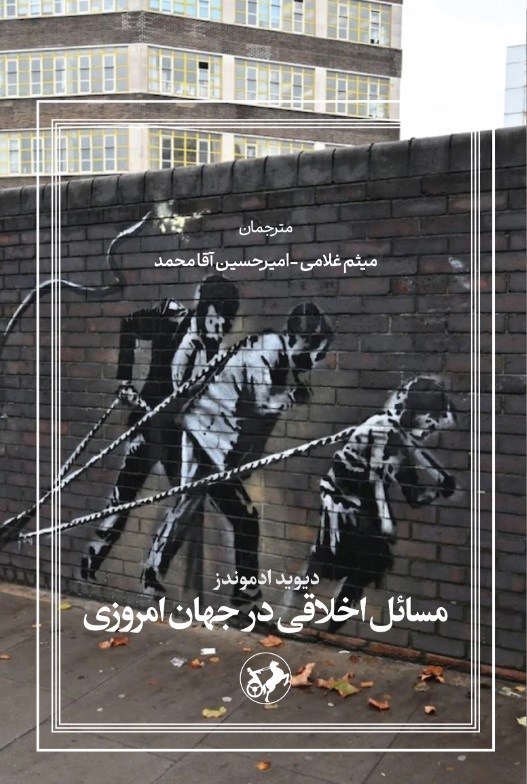 تصویر جلد کتاب مسائل اخلاقی در جهان امروزی