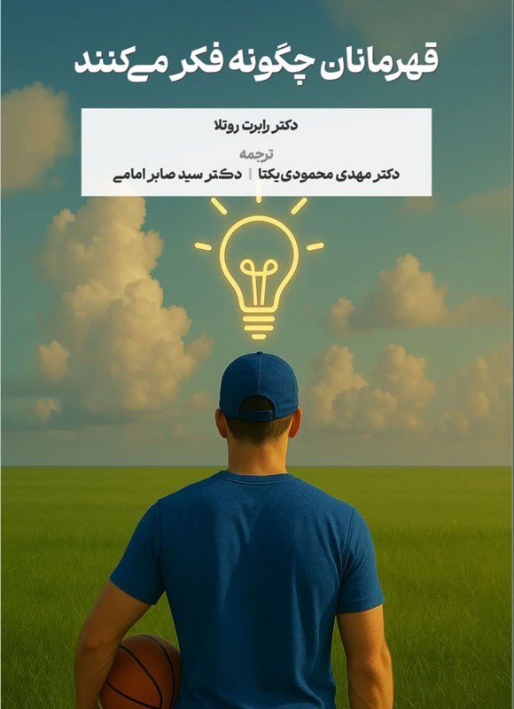 تصویر جلد کتاب قهرمانان چگونه فکر می کنند