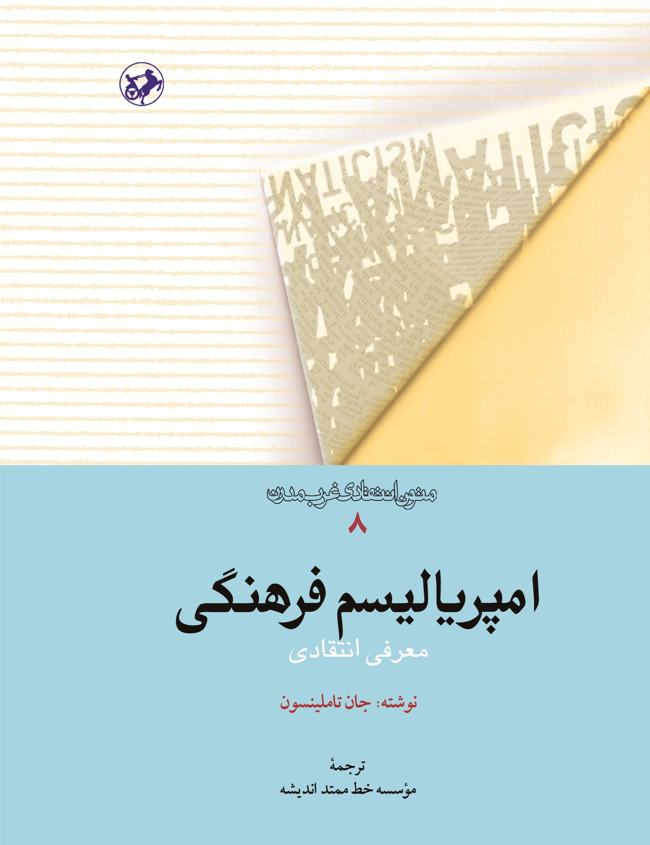 تصویر جلد کتاب امپریالیسم فرهنگی
