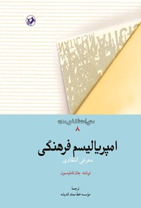 تصویر جلد کتاب امپریالیسم فرهنگی