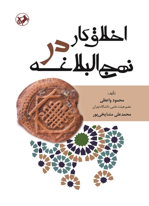 تصویر جلد کتاب اخلاق کار در نهج البلاغه