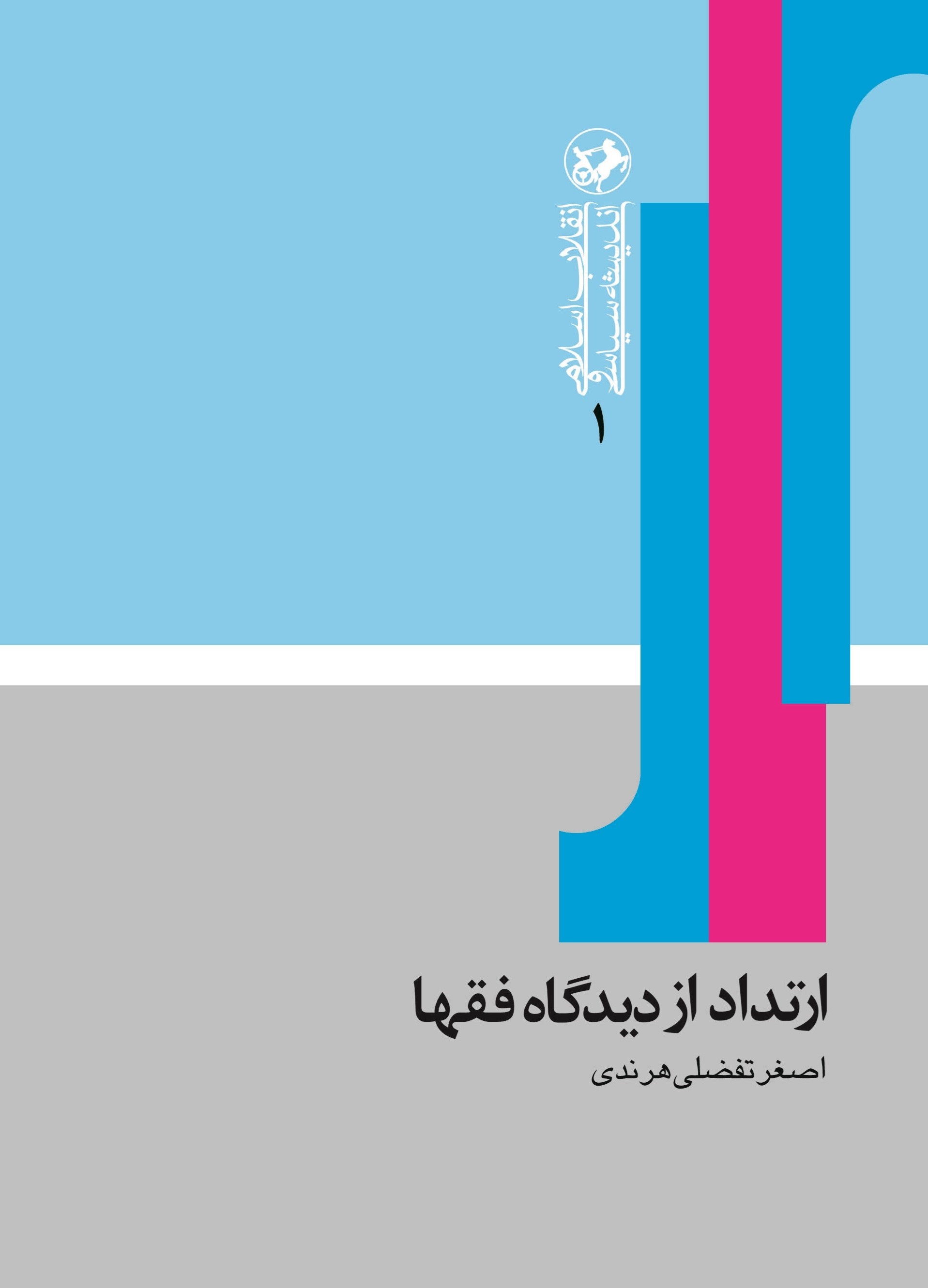 تصویر جلد کتاب ارتداد از دیدگاه فقها