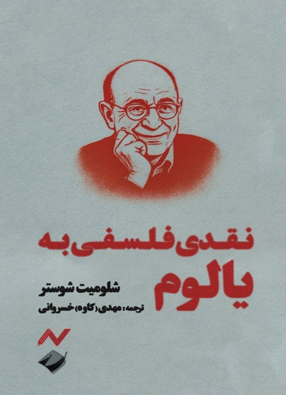تصویر جلد کتاب نقدی فلسفی به یالوم