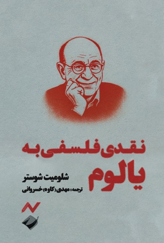 تصویر جلد کتاب نقدی فلسفی به یالوم