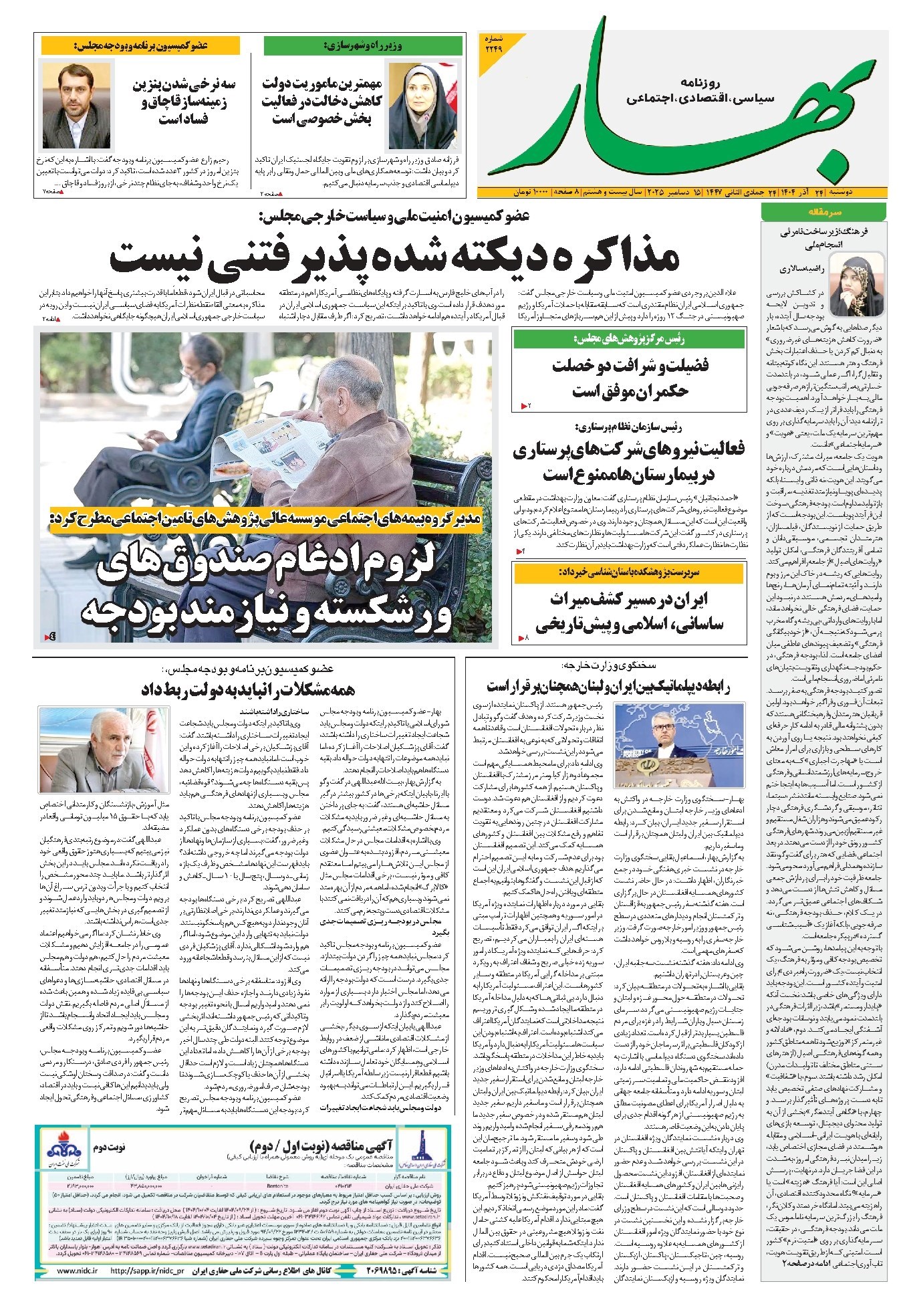 تصویر جلد کتاب بهار - روزنامه بهار ۲۲۴۹ – ۲۴ آذر ۱۴۰۴