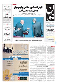 تصویر جلد کتاب جوان - سهشنبه ۰۴ مهر ۱۳۹۶