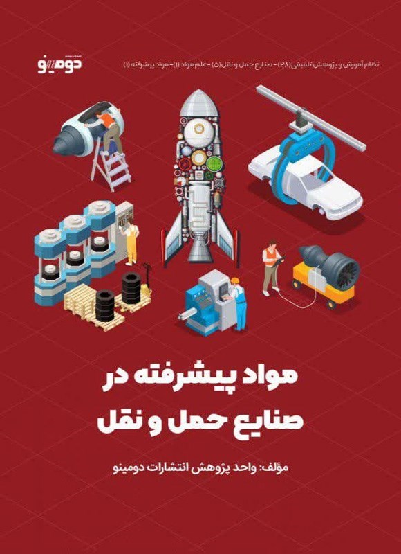 تصویر جلد کتاب مواد پیشرفته در صنایع حمل و نقل
