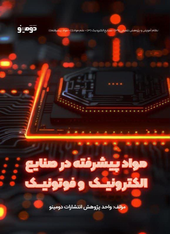 تصویر جلد کتاب مواد پیشرفته در صنایع الکترونیک و فوتونیک