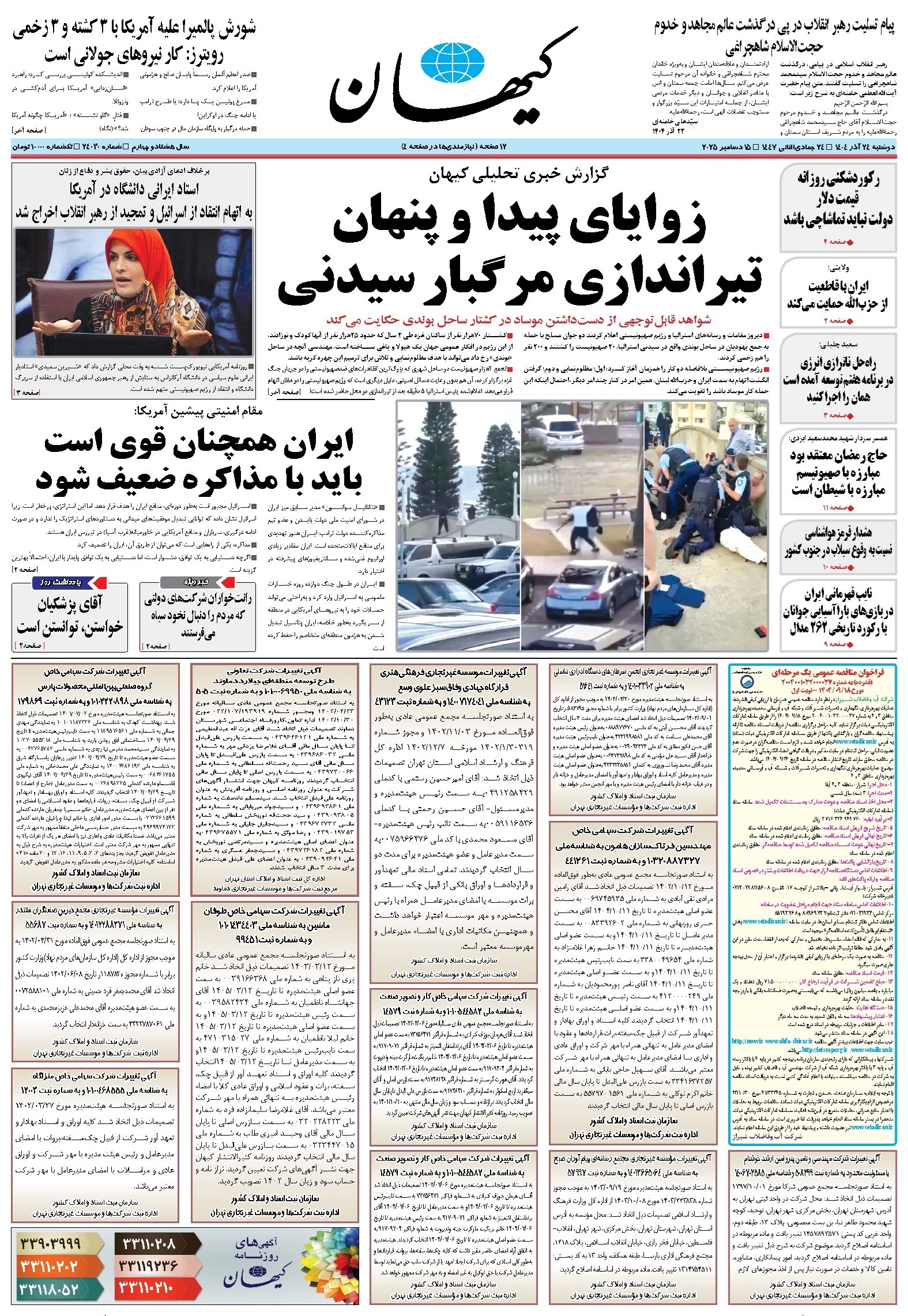 تصویر جلد کتاب کیهان - دوشنبه ۲۴ آذر ۱۴۰۴